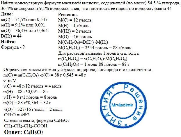 Найдите молекулярную формулу водорода. Найти молекулярную формулу если плотность. Найдите молекулярную формулу, содержащего 54.4%. Выведите молекулярную формулу органического соединения. Найдите молекулярную формулу масляной кислоты.