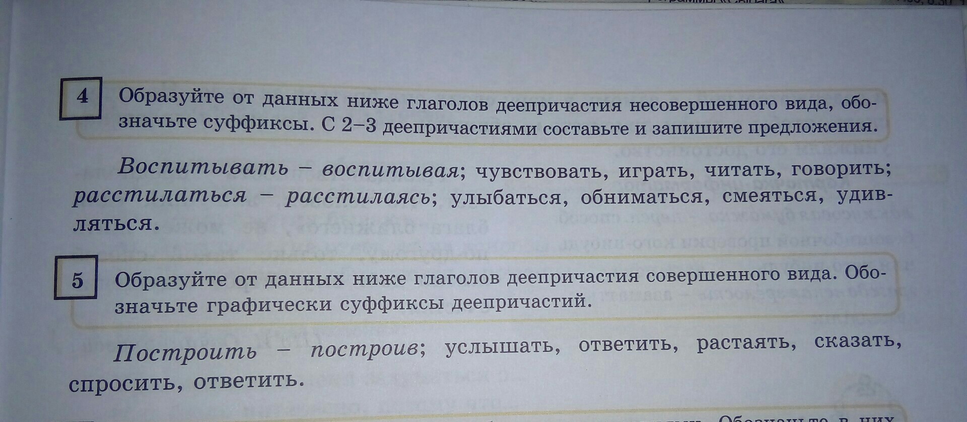 Образуйте от данных ниже глаголов. Побудительное предложение с деепричастием. Образуйте от данных глаголов деепричастия несовершенного вида. Побудительные предложения с деепричастиями совершенного вида.