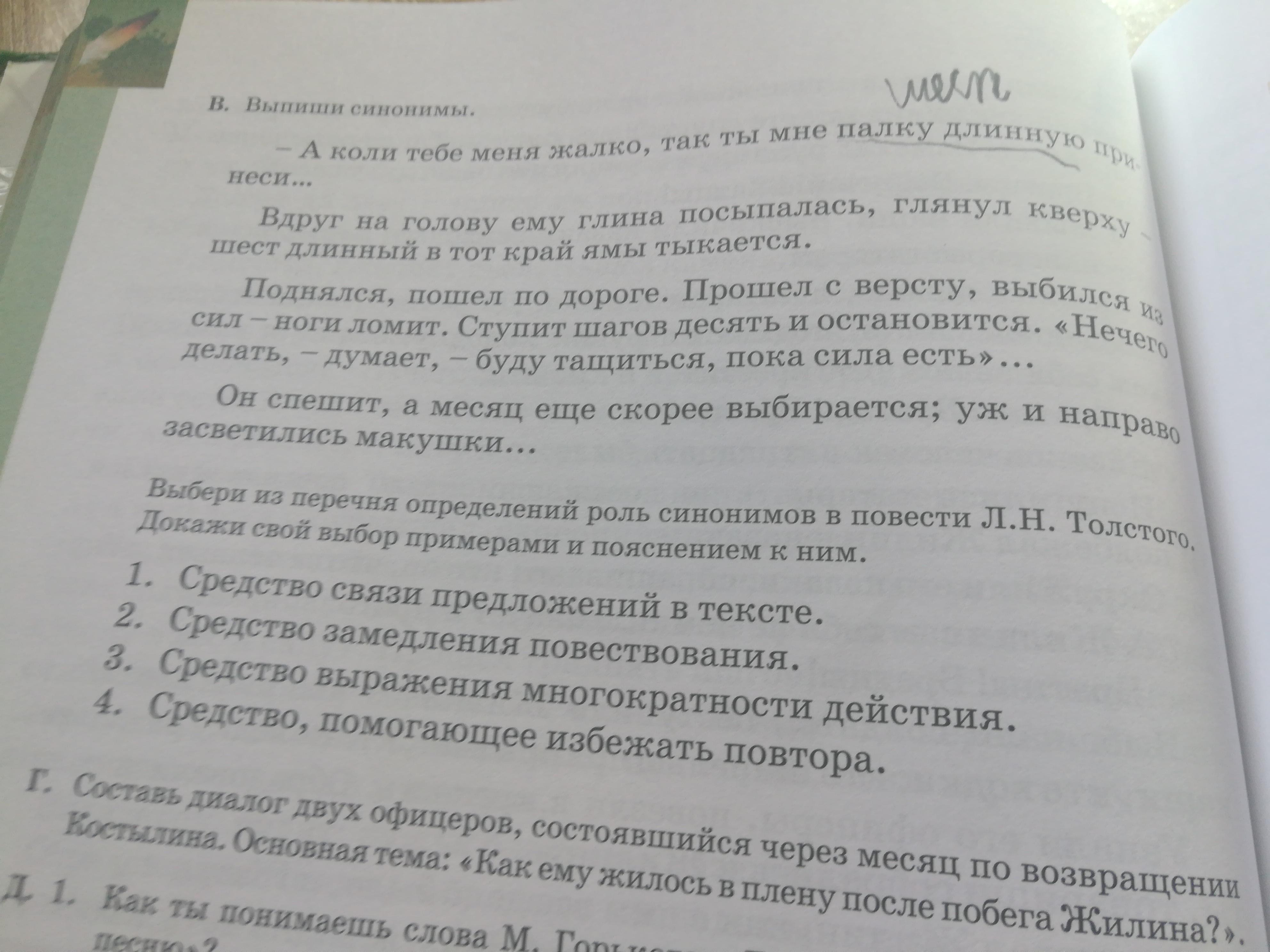 Выпишите синонимы. Пленник синоним. Кавказский синоним. Выпишите синонимы из рассказа кавказский пленник. Характеристика героя из рассказа кавказский пленник Жилин и Костылин.