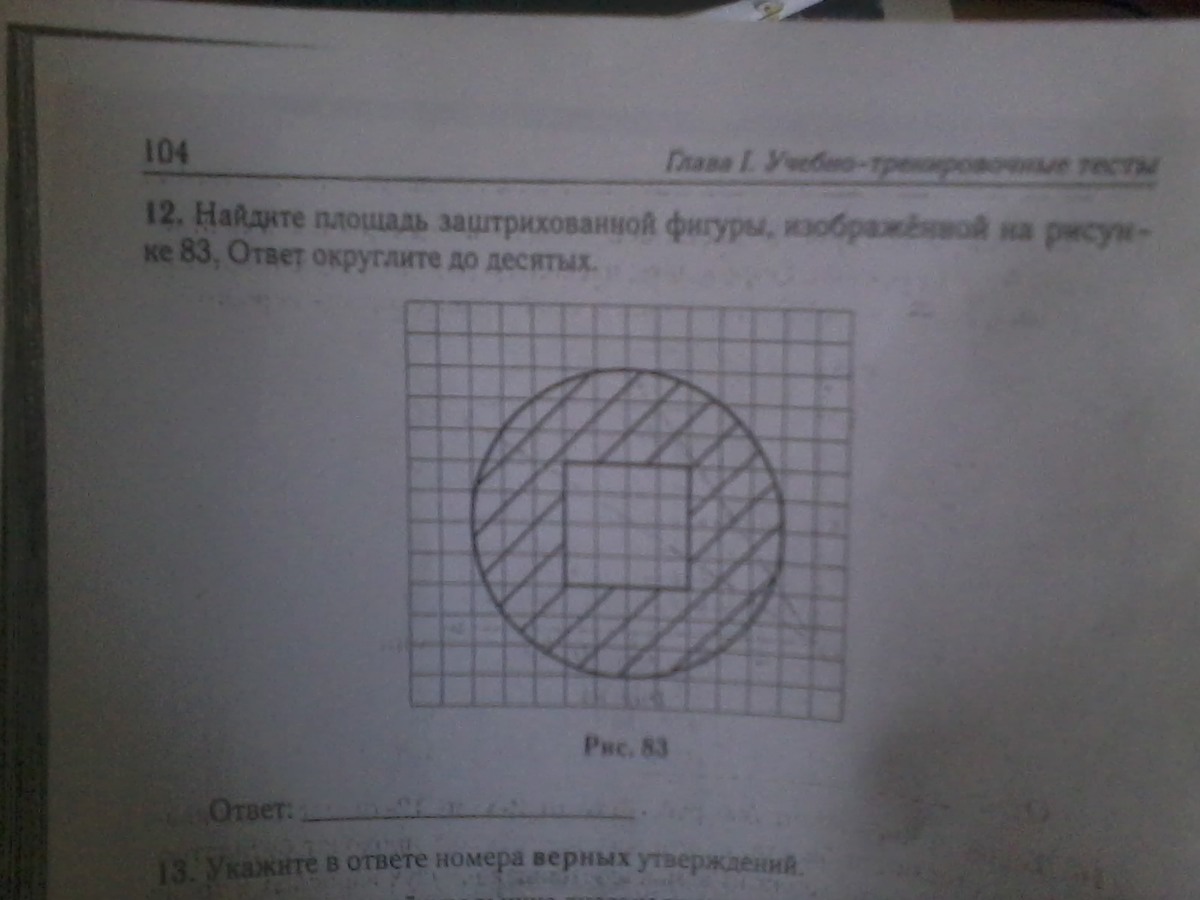 Найдите площадь закрашенной фигуры изображенной. Площадь закрашенной фигуры округлите. Найди площадь заштрихованных фигур изображенных на рисунке. Найди периметр заштрихованной фигуры изображенной на рисунке. Вычислить площадь заштрихованной фигуры результат округлите.