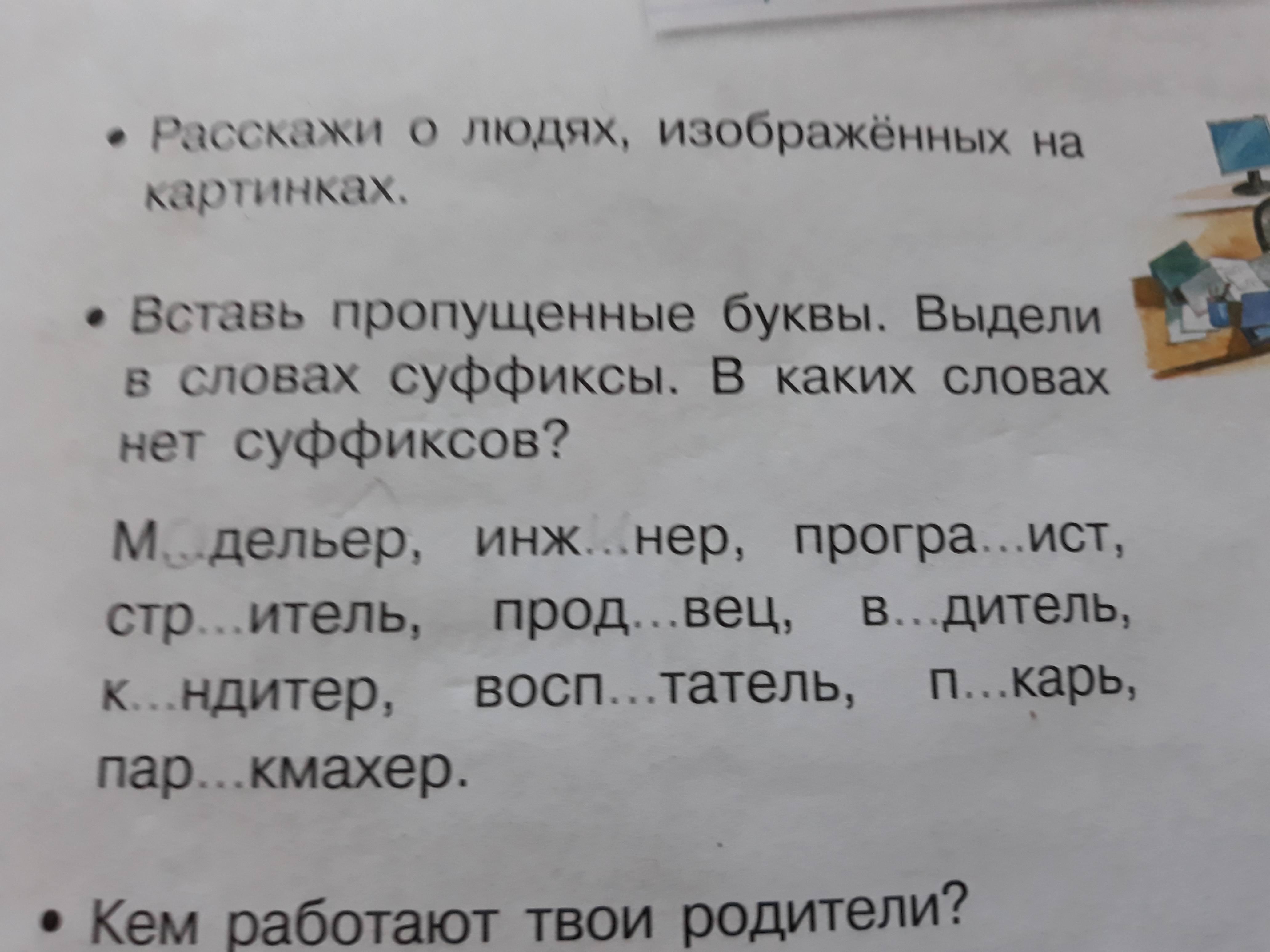 Вставь пропущенные буквы выдели. Прочитайте.вставьте пропущенные буквы.выделите суфиксы -ся.