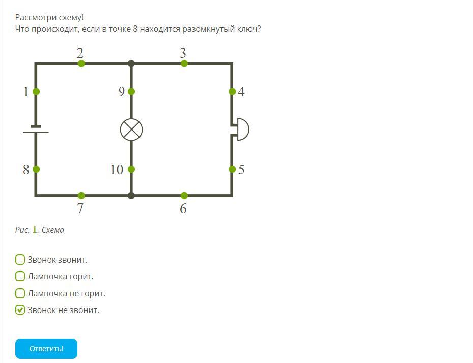 Рассмотри схему что происходит если в точке 7 находится разомкнутый ключ
