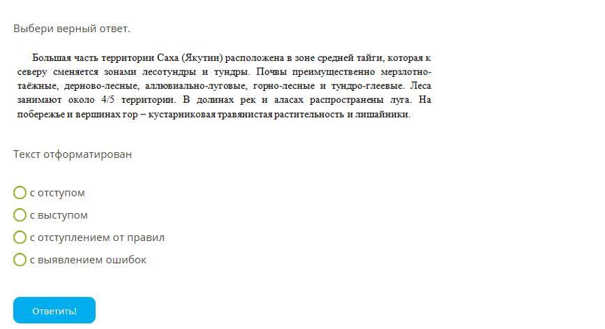 Затем выберите. Текст отформатирован с отступом. Выбери верный ответ. ￼ ￼ ￼ответить!. Текст отформатирован с выступом. Текст отформатирован с отступлением от правил.