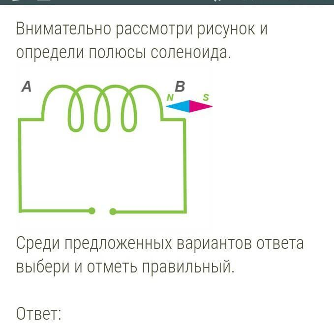 Внимательно рассмотри рисунок на котором указано направление магнитных линий в соленоиде определи