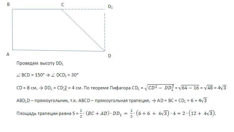 В прямоугольной трапеции abcd меньшее основание. Угол 150 градусов в прямоугольной трапеции. В прямоугольной трапеции основания 6см. В прямоугольной трапеции один из углов 150 градусов. Площадь Эль прямоугольный трапеции.