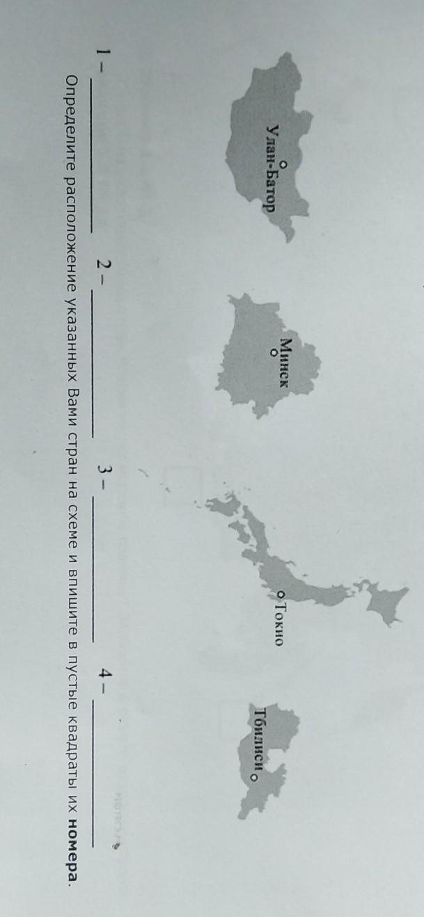 Определите расположение указанных вами стран на схеме и впишите в пустые квадраты их номера тбилиси