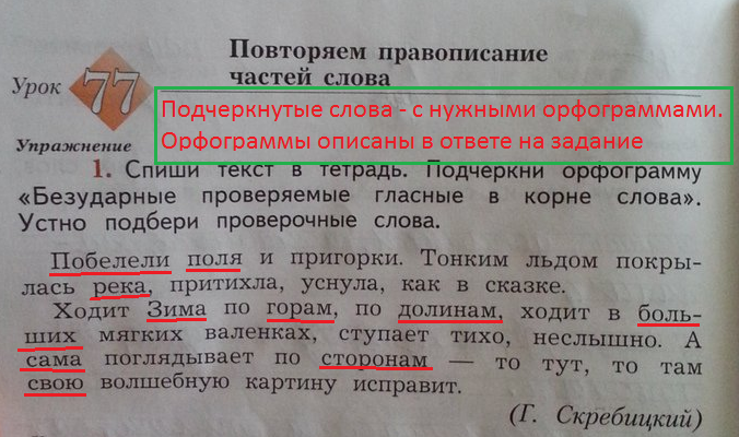 Спиши слова обозначь корень. Побелели поля и пригорки. Списать подчеркнуть орфограммы. Повторяем правописание частей слова урок 77. Подчеркни орфограмму проверяемые безударные в корне слова.