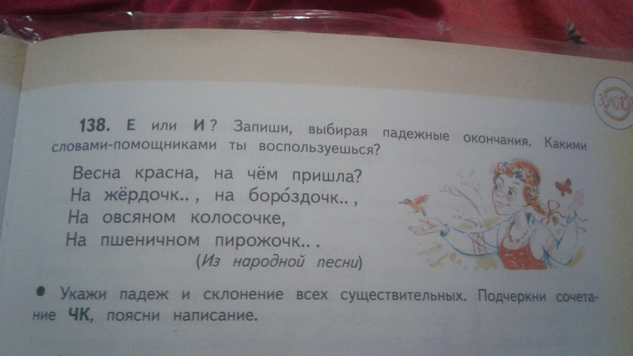 Парта просклонять по падежам. Весна красна на чем пришла на жердочке. Весна красна на чём пришла на жёрдочке на бороздочке. Падежные окончания имён существительных 1-го склонения. Буквы е и и в падежных окончаниях существительных.