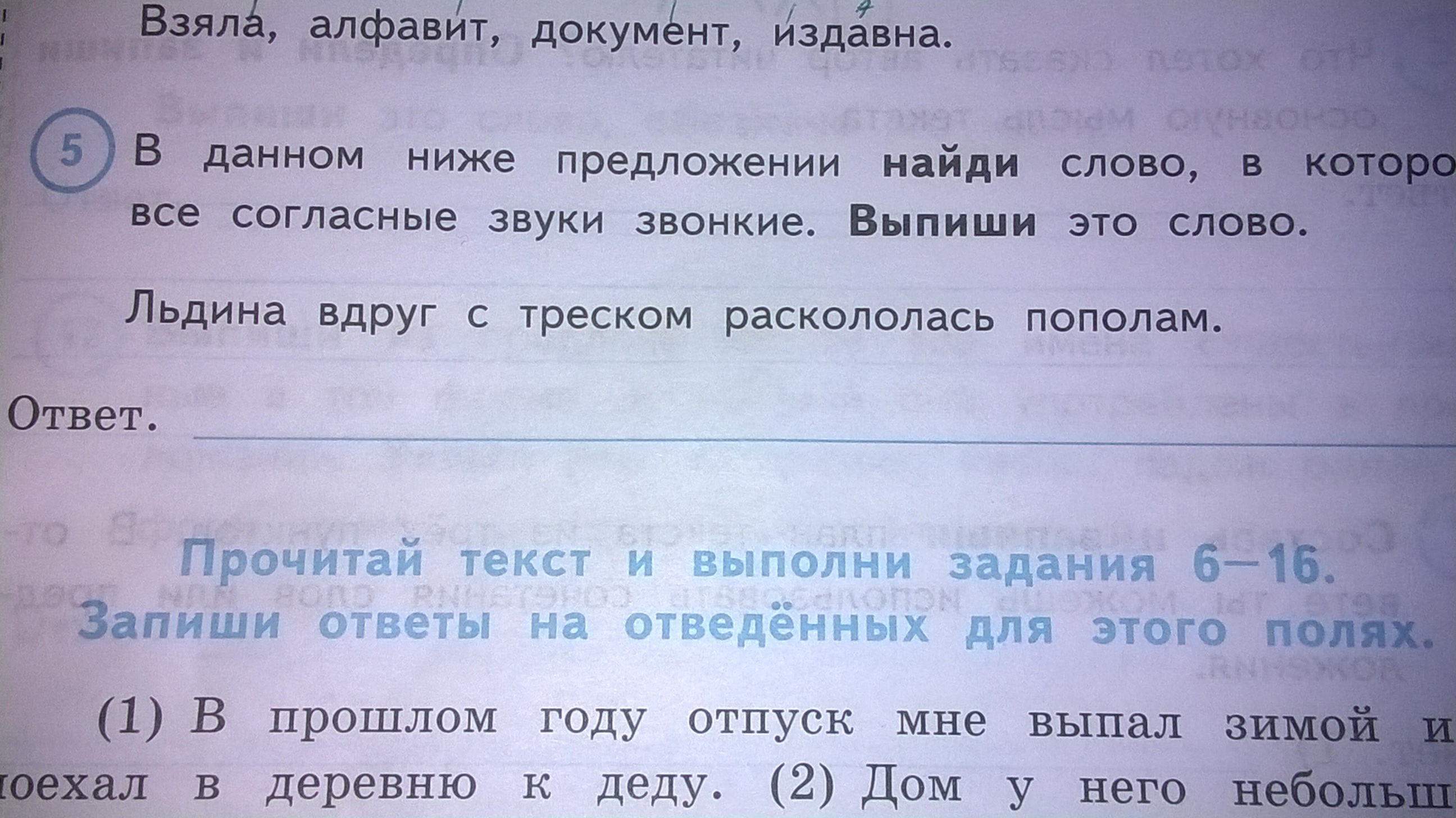 Найдите в тексте ответ на вопрос. Льдина согласные звуки звонкие. Согласные звуки звонкие льдина вдруг с треском раскололась пополам. Предложение со словом льдина. Слово в котором все согласные звуки звонкие льдина.