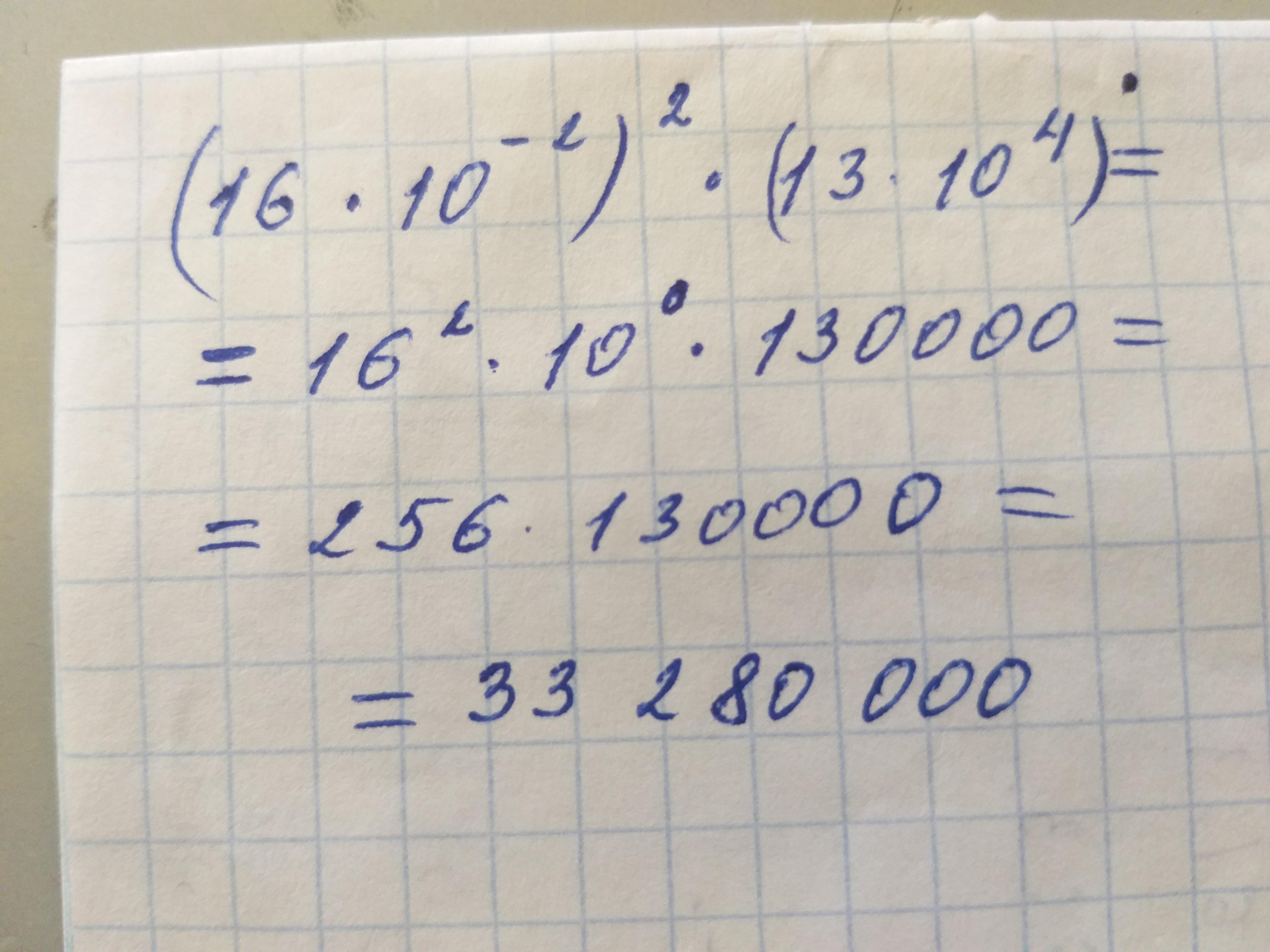 Пример 16 22. ( 16⋅10− 2)2⋅( 13⋅104).. Пример 16•(13-13) = ответ.