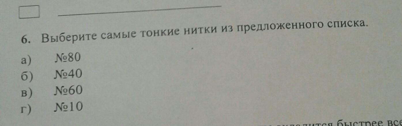 Подберите наиболее. Самые тонкие нитки номер. Выберите самые тонкие нитки из предложенного списка.. Самые тонкие нити номер. Выберите самые тонкие нити из предложенного списка.