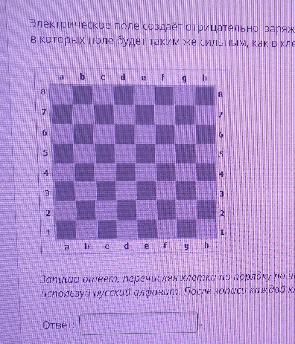 Каждая клетка поля. Электрическое поле создаёт отрицательно заряженное тело. Как называются тела находящиеся в клетке. Положительно заряженное тело поле. В какой клетке находится заряженное тело.