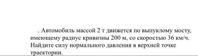 Автомобиль массой 3 2 т. Автомобиль массой 2 т движется по выпуклому. Автомобиль проходит по выпуклому мосту имеющему радиус кривизны 40.