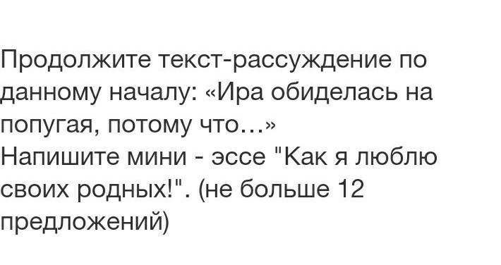 Продолжить текст. Продолжи текст по данному началу. Ира обиделась. Продолжение текста.