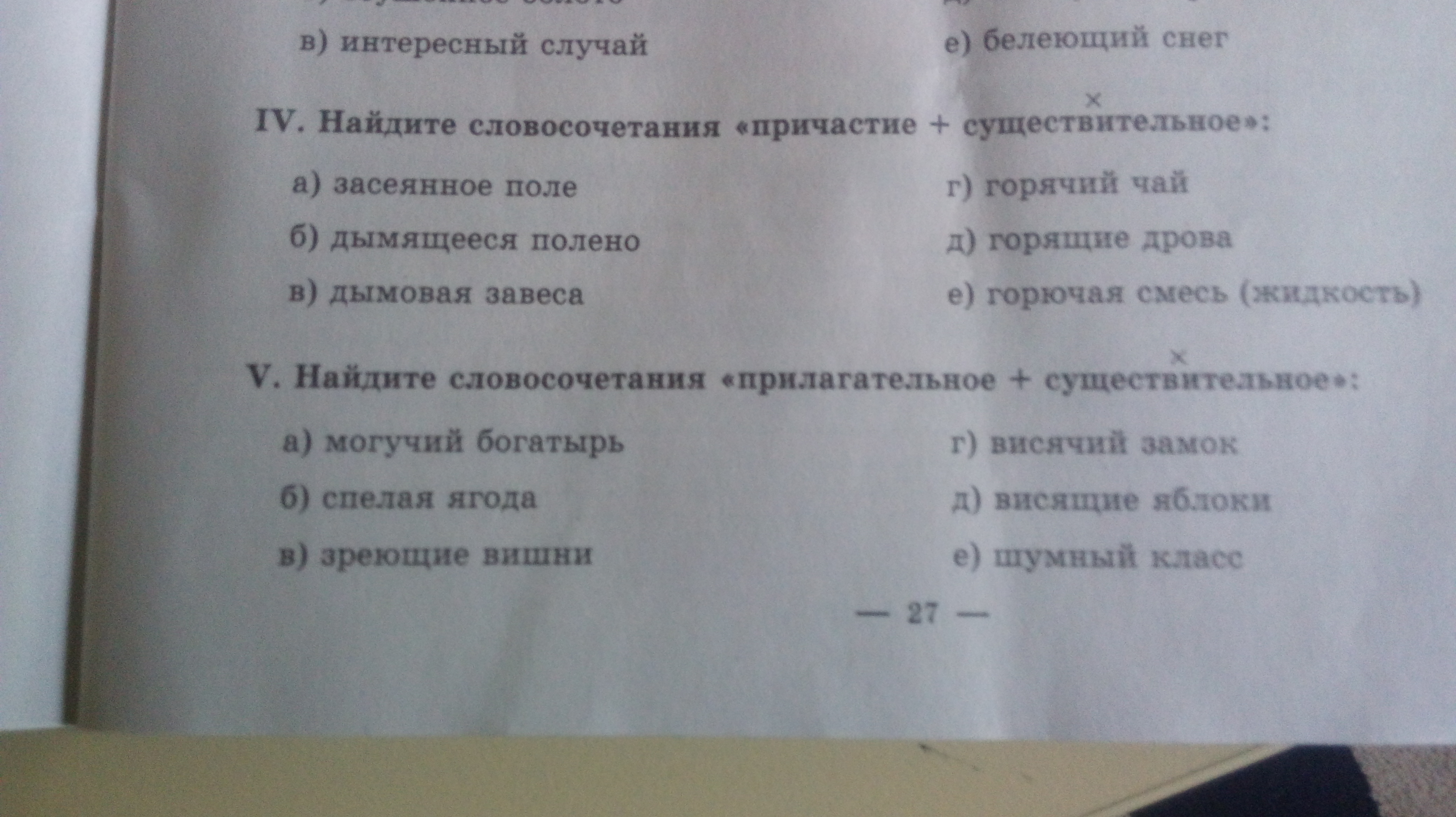 Словосочетание причастие плюс. Найдите словосочетание Причастие+существительное засеянное поле. Найдите словосочетания Причастие+существительное висящая лампа. Найдите словосочетание Причастие существительное могучий богатырь.