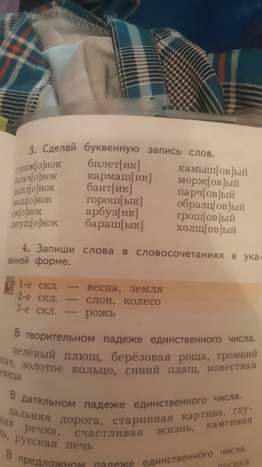 Поработай с транскрипцией сделай буквенную запись