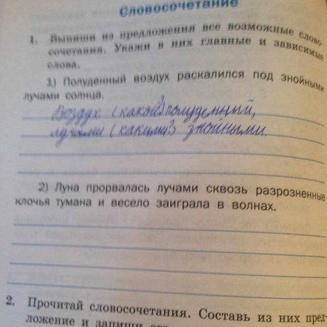 Словосочетание волна. Полуденный зной разбор словосочетания. Луна прорвалась лучами сквозь разрозненные. Полуденный воздух раскалился под знойными лучами солнца.