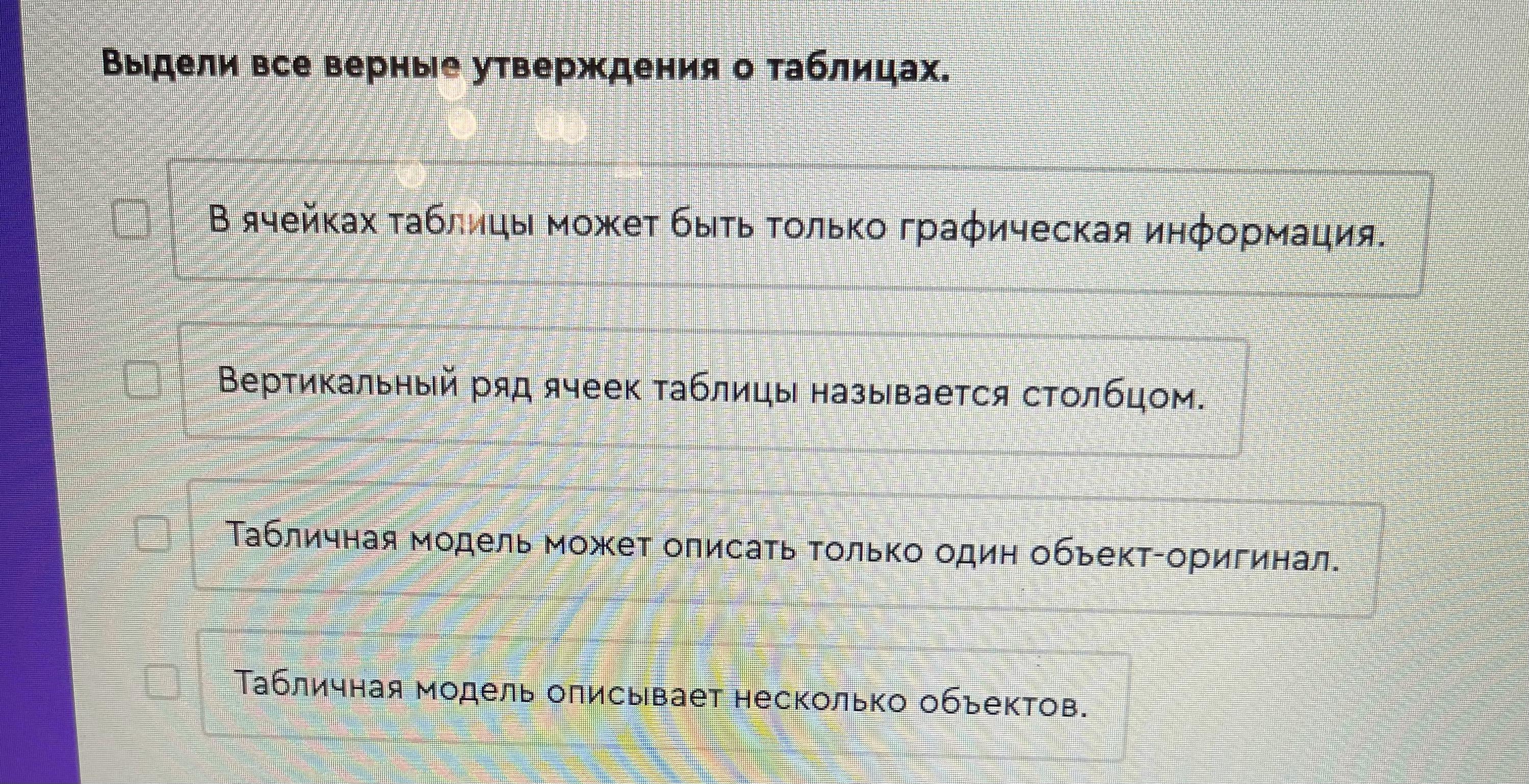 Выбери верные утверждения в таблице