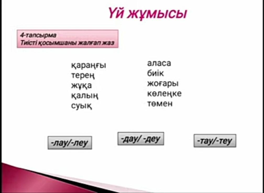 Аттан биік қойдан аласа жауабы. Лау Леу дау Деу Тау теу жұрнақтары на русском.