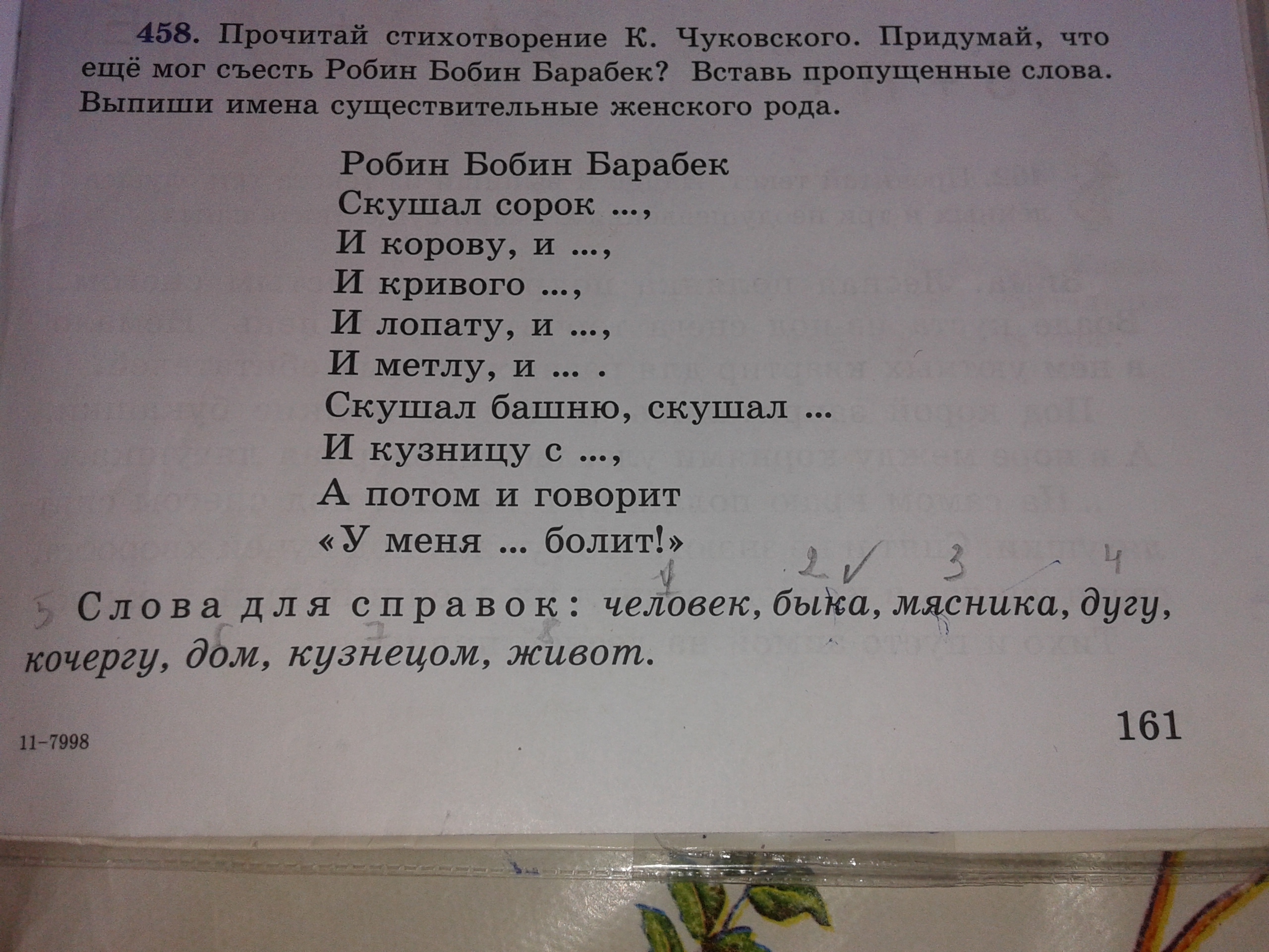 Выписать слова женского рода. Выпиши слова по родам. Стихотворение Чуковского для взрослых. Робин-бобин стихотворение. Прочитайте стихотворение дети выпишите слова.