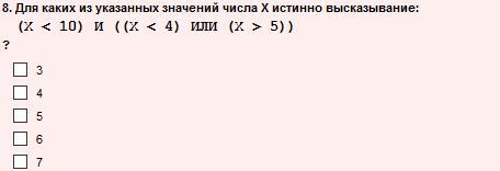 Для каких значений x истинно высказывание. Информатика х истинное высказывание. Для какого из указанных значений числа х истинно высказывание x<5 v. Для какого из указанных значений х истинно высказывание ((х>5) →(х>7)) ^(. Укажите знаком / истинные высказывания..