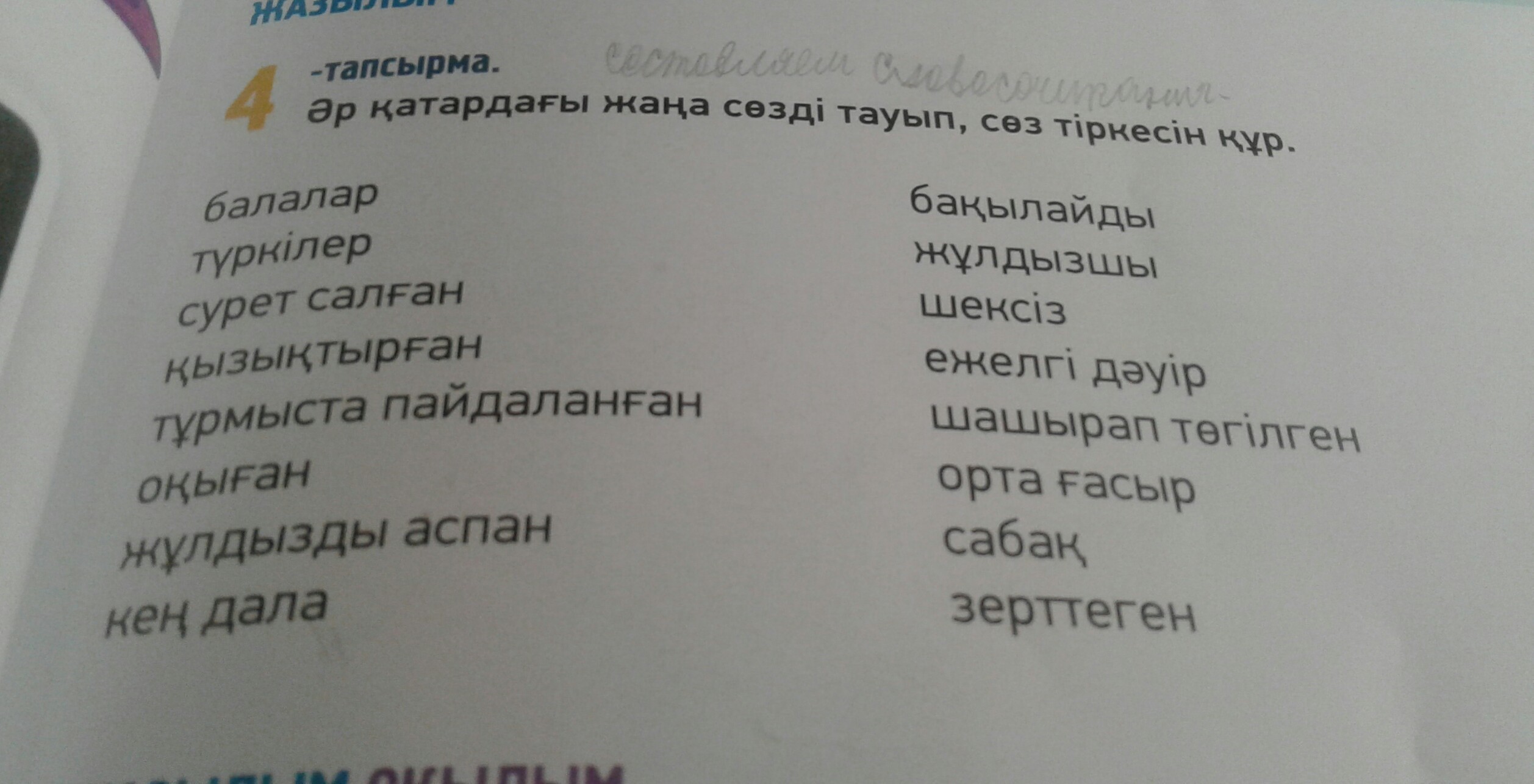 Казахские словосочетания