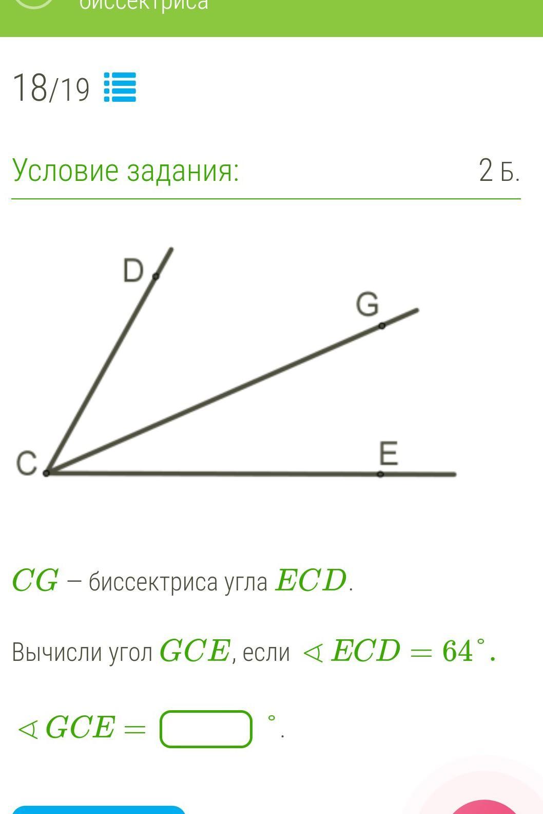 Cg биссектриса угла dce ce биссектриса угла fcd. Найти угол dce если угол fce=56. Вычисли угол. Вычисли  ce биссектриса угла  dcf. Cg биссектриса угла dce.
