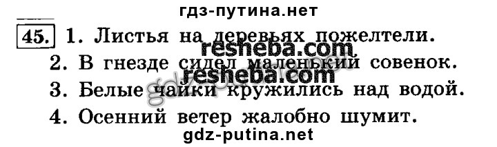 Прочитайте лист. Русский язык 3 класс упражнение 45. В гнезде сидел маленький Совенок разбор предложения. Русский язык 3 класс 1 часть страница 30 упражнение 45. Русский язык 3 класс 1 часть стр 30 упражнения 45.