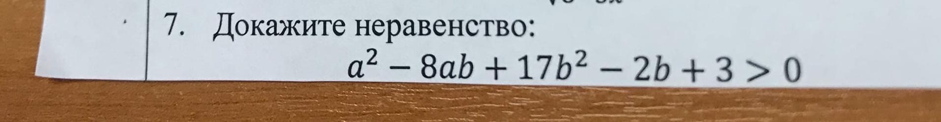 Докажите а 3 b 3. Докажите неравенство а2 8ab 17b2 2b 3 0. A²-8ab+17b²-2b+3>0 доказать неравенство. Докажите неравенство{a+2}2>4a. Неравенство a^2(2a-b-c).