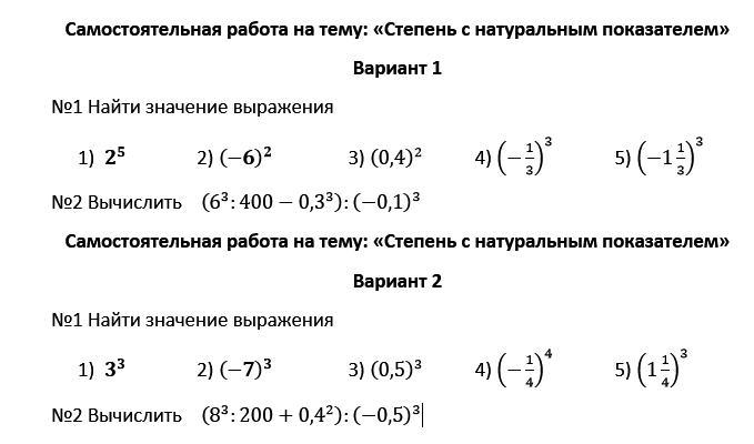 Натуральные степени 7 класс. Алгебра 7 класс Мерзляк свойства степени с натуральным показателем. Степень с натур показателем 7 класс. Самостоятельная по теме степень с натуральным показателем 7 класс. Степень с натуральным показателем самостоятельная.