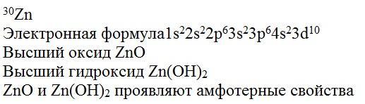 Формула высшего. Формулы высшего оксида и гидроксида цинка. Формула высших оксидов цинка. Формула высшего оксида элемента электронная формула которого. Формула высшего оксида элемента с электронной.