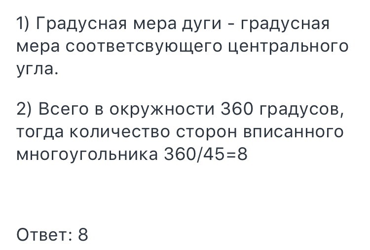 На сколько срочно. Сколько сторон имеет правильный вписанный многоугольник. Сколько сторон имеет правильный вписанный многоугольник 1084. Сколько сторон имеет вписанный многоугольник если дуга описанной. Сколько сторон имеет правильный вписанный многоугольник ЕС.