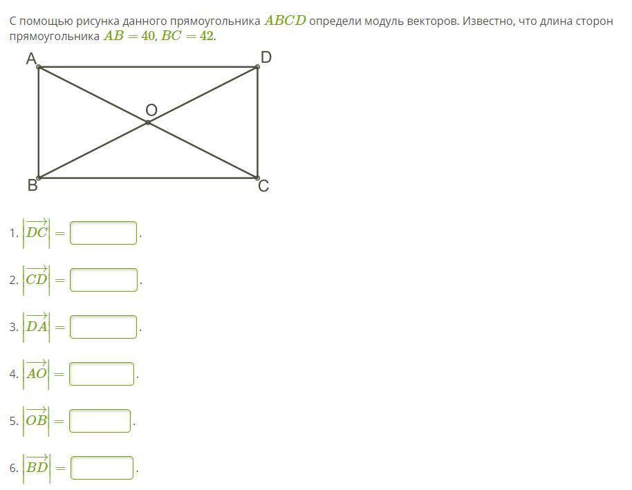 Используя рисунок данного прямоугольника abcd определи модуль векторов известно что длина сторон 42