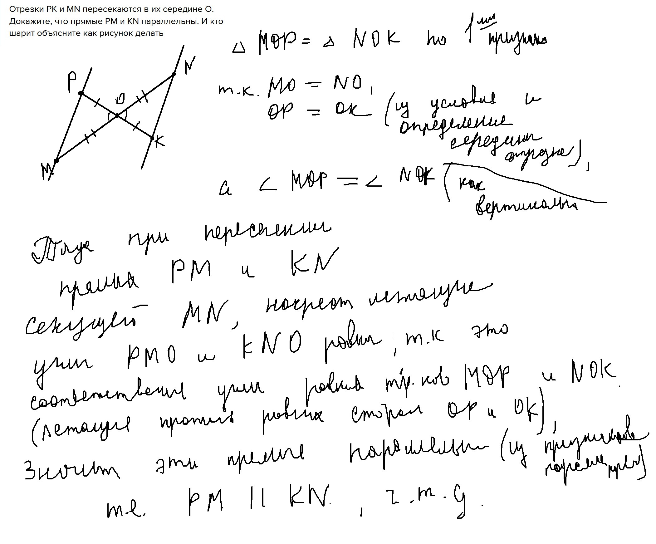 Отрезок mn пересекает. Отрезки pk и MN пересекаются их. Отрезки pk и MN пересекаются в их середине o. Отрезок pk и MN пересекаются в их середине о докажите что. Доказать что отрезки пересекаются.