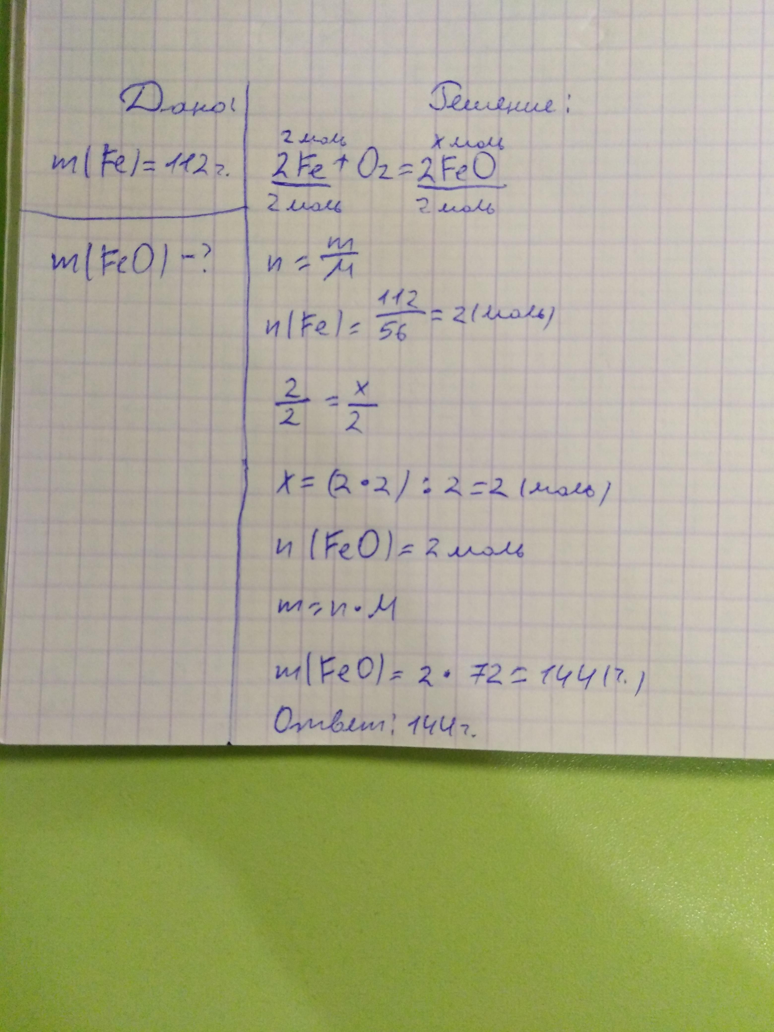 Какая масса железа. Вычислите массу оксида железа (3) массой 112. Вычислите массу кислорода необходимую для реакции с железом массой 112. Вычислите массу кислорода необходимого для железом массой 112 г. Вычислите массу железа в оксиде железа (3) массой 112г.