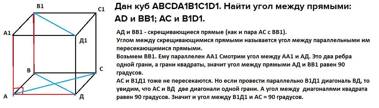 Дан куб ABCDA1B1C1D1. Найдите угол между прямыми AC и …