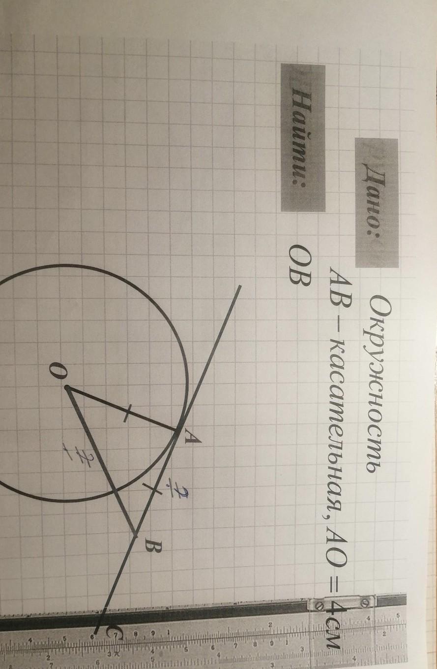 Дано r 5 ab касательная найти ов. Дано окружность ов 9 см.