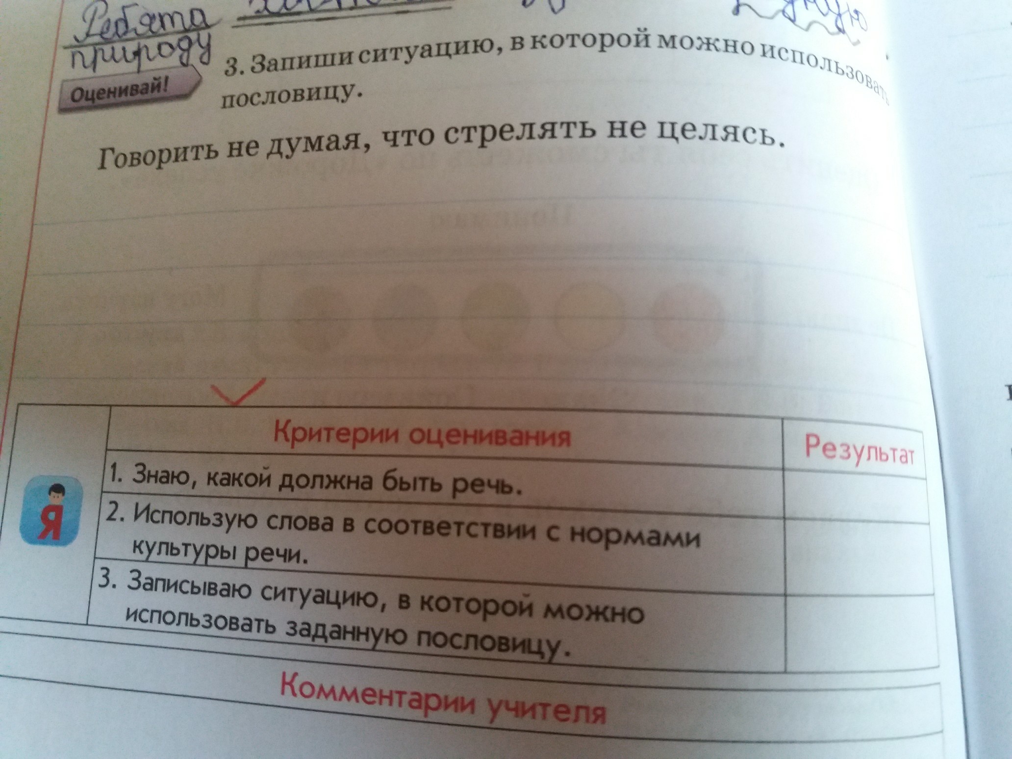 Записать ситуацию. Пословица говорить не думая что стрелять не целясь. Объяснение пословицы говорить не думая что стрелять не целясь. Говорить не думая все равно что стрелять не целясь смысл. Как пишется пословица говорить не думать стрелять не целясь.