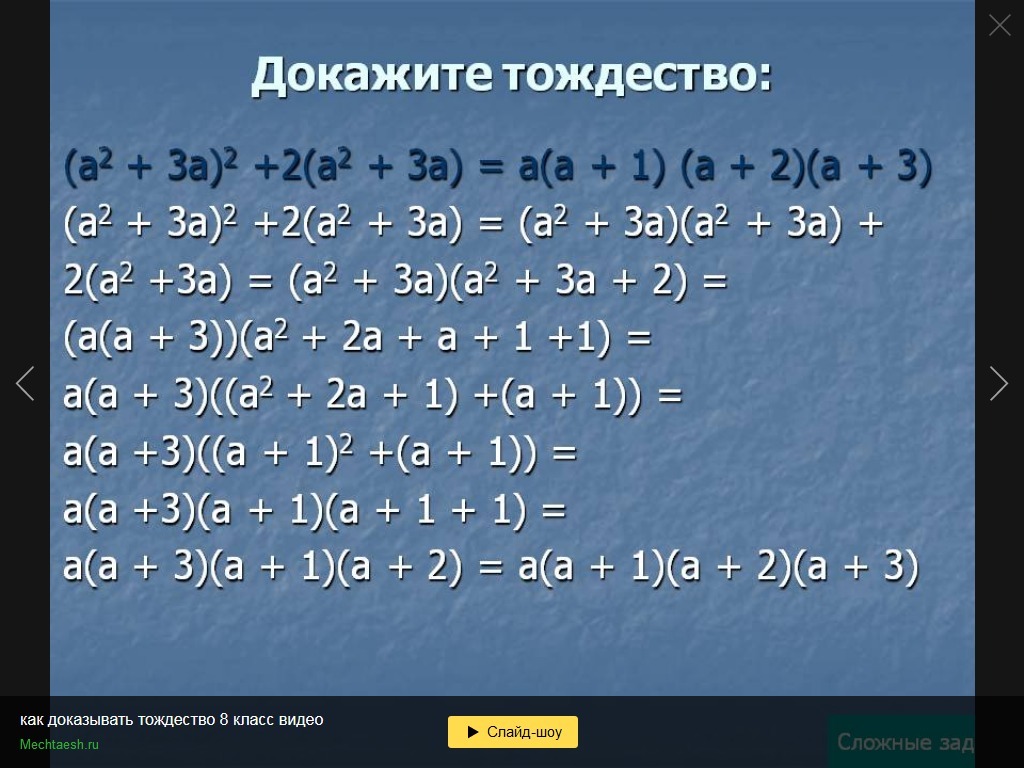 Тождество 7 класс алгебра объяснение. Докажите тождество. Тождество примеры решения. Доказательство тождества. Доказательство тождеств 7 класс.