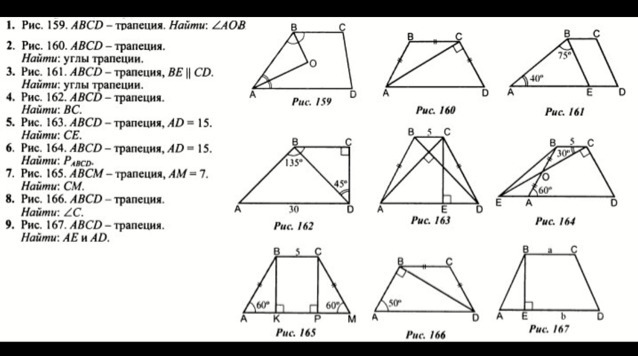 Дано abcd трапеция найти ad. Рис.160 ABCD-трапеция. Рис.164 ABCD трапеция. Рис 161 ABCD трапеция. АВСД трапеция найти углы трапеции.