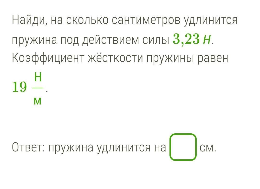 На сколько сантиметров удлиняется. Определи на сколько сантиметров удлинится пружина под действием силы. Как узнать на сколько удлинится пружина. Укак узнать н асколько удленится пружина. Под действием силы 3 н пружина удлинилась.