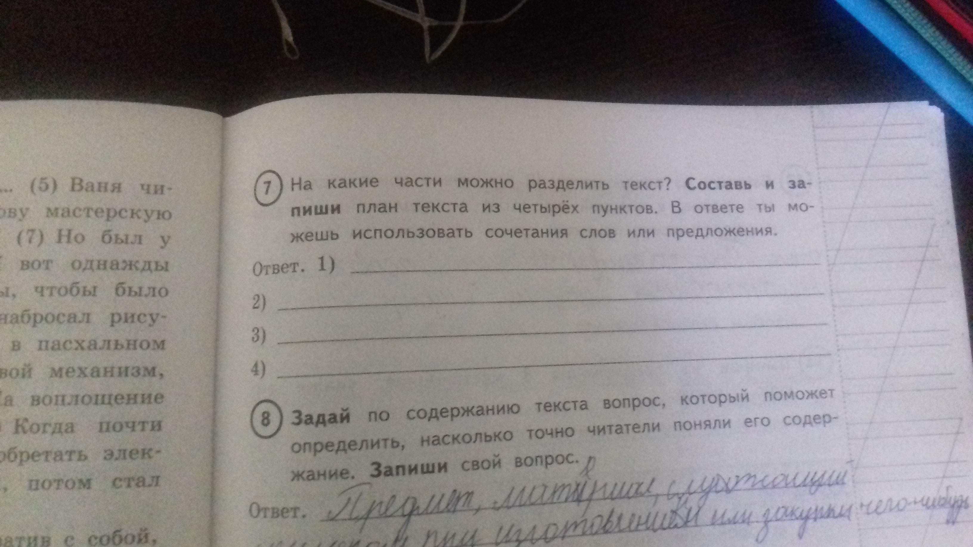 Запиши вопросы к тексту. Ответ в тексте запишите. Придумай и запиши вопросы содержанию текста. Как поставить вопрос по содержанию текста. Запиши вопросы которые ты можешь.