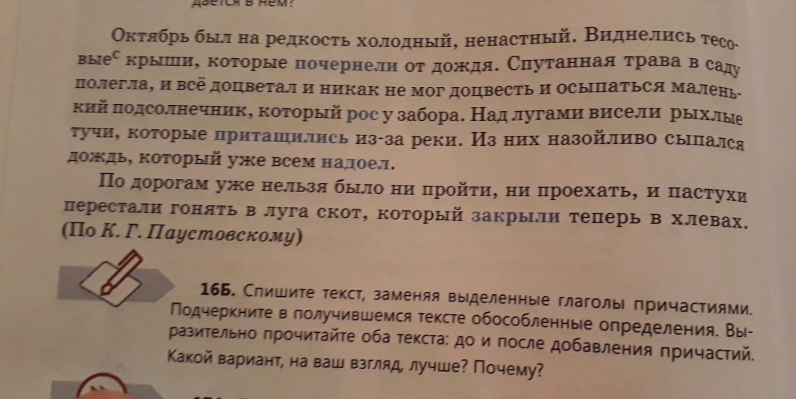 Замените выделенные слова. Замените глагол причастием. Замените выделенные глаголы. Октябрь был на редкость холодный ненастный. Замени выделенные глаголы деепричастиями.