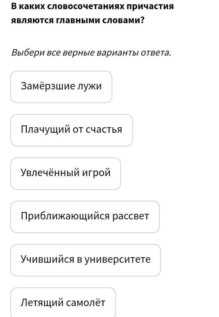 Выбери верные варианты ответа. В каких словосочетаниях причастия являются главными словами. Варианты ответа. В каких словах причастия являются главными словами. Какое слово является причастием.