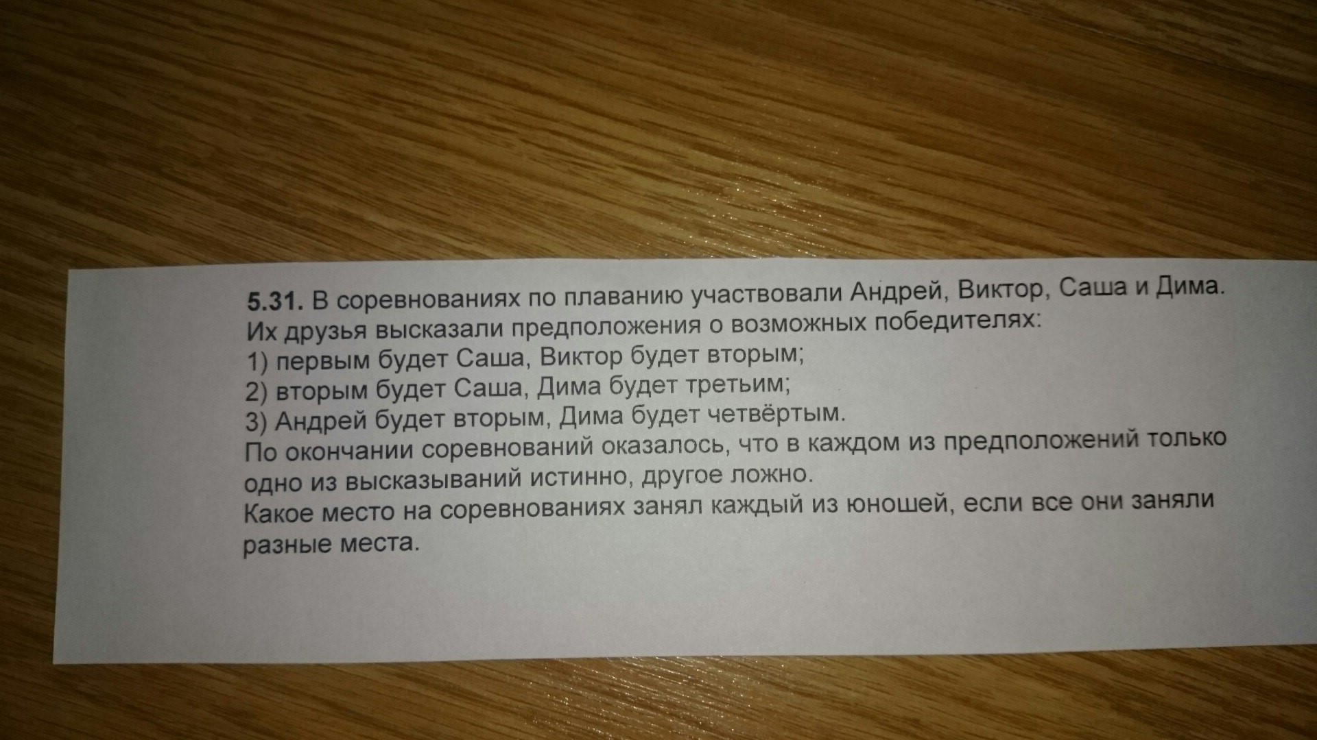 Задача занял. В соревнованиях по плаванию участвовали Андрей Виктор. Шесть спортсменов Адамов Белов ветров Глебов дронов и Ершов. 6 Спортсменов Адамов Белов ветров. В соревнованиях по плаванию участвовали Андрей Виктор Саша и Дима.