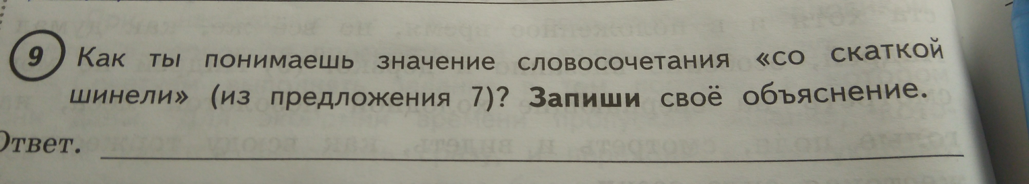 Как ты понимаешь. Как понять словосочетание скатка шинели. Понимание словосочетания скатка шинели. Как понять значение словосочетания скатка шинели. Как ты понимаешь словосочетание скатка шинели.