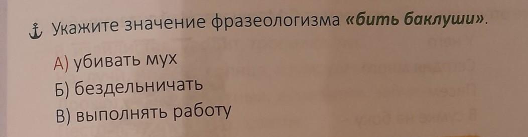 Бил баклуши синонимы фразеологизмы. Бить Баклуши картинка к фразеологизму. Бить Баклуши значение. Объясните и запишите значение фразеологизма бить ключом. Что обозначает фразеологизм бить ключом.