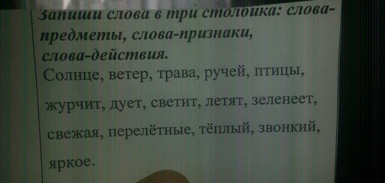 Дает 1 текст. Запиши слова в два столбика , слова действия. Солнце ветер трава. Составить 3 предложения со словами