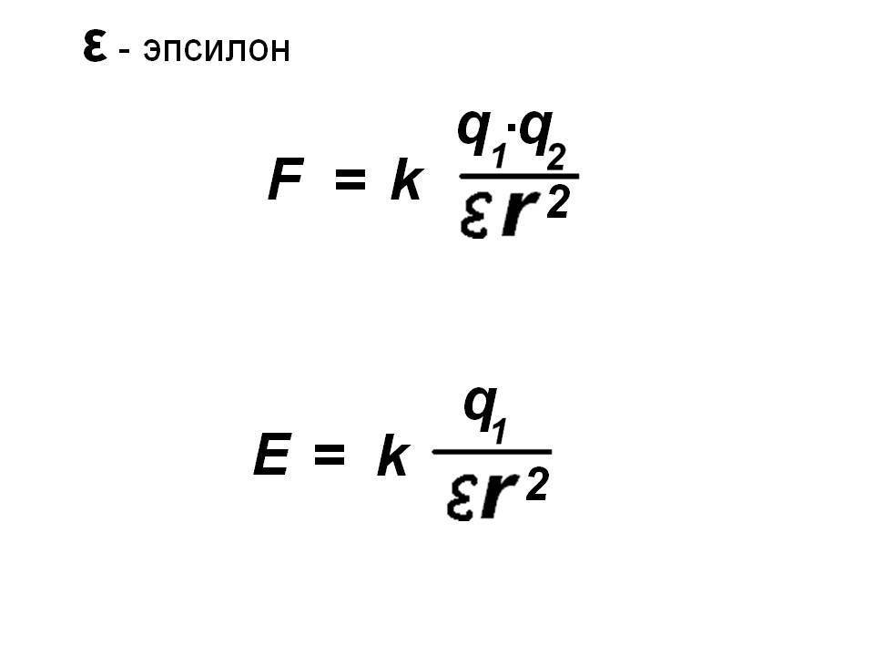 Что такое эпсилон. Эпсилон формула. Эпсил физика. Эпсилон в физике. Эпсилон в физике формула.