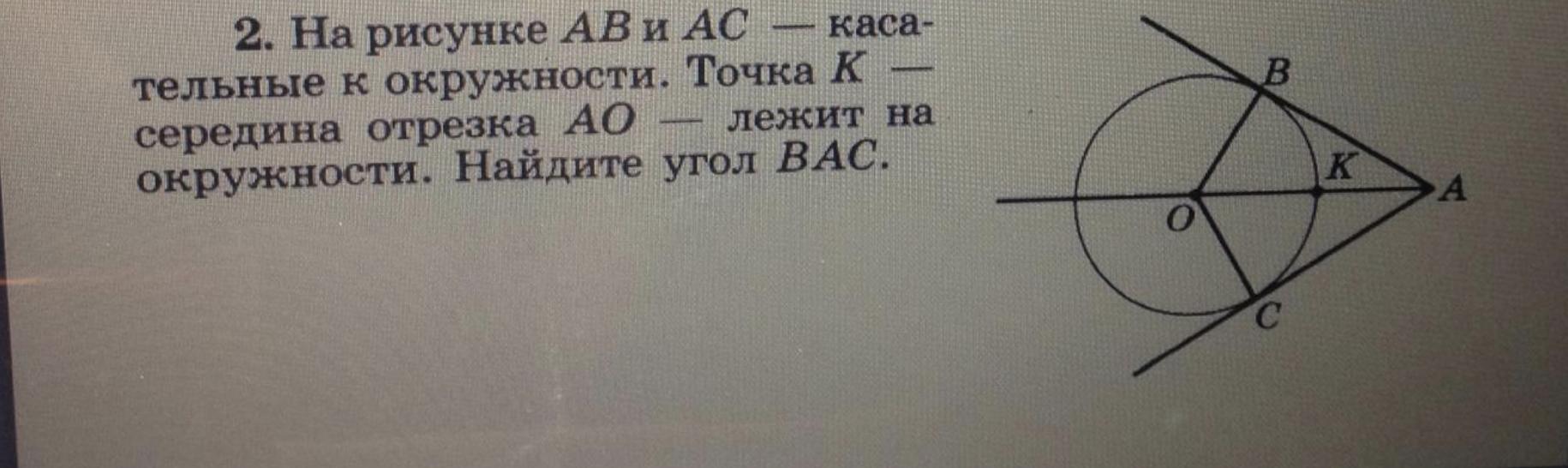 На рисунке ab ac. На рисунке ab и AC касательные к окружности. На рисунке АВ И АВ касательные к окружности к середина АО. На рисунке АВ И АС касательные к окружности точка к середина. Ab AC касательные Bac 120.